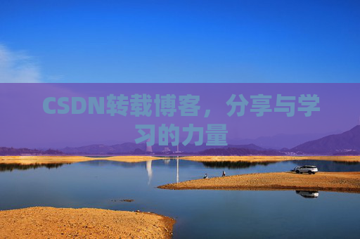 CSDN转载博客,分享与学习的力量