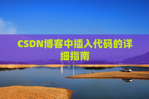 CSDN博客中插入代码的详细指南